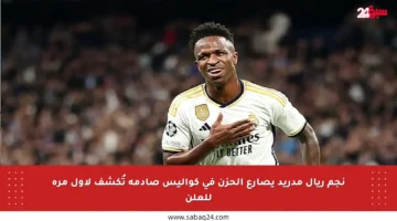 نجم ريال مدريد يصارع الحزن في كواليس صادمة تُكشف لأول مرة للعلن